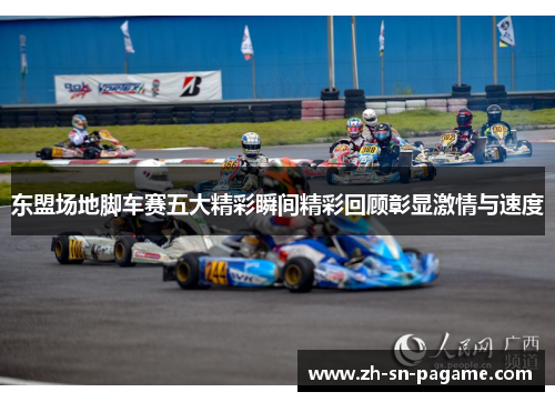 东盟场地脚车赛五大精彩瞬间精彩回顾彰显激情与速度 东盟场地脚车赛五大精彩瞬间精彩回顾彰显激情与速度