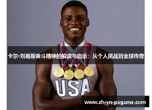 卡尔·刘易斯奋斗精神的解读与启示:从个人挑战到全球传奇 卡尔·刘易斯奋斗精神的解读与启示:从个人挑战到全球传奇