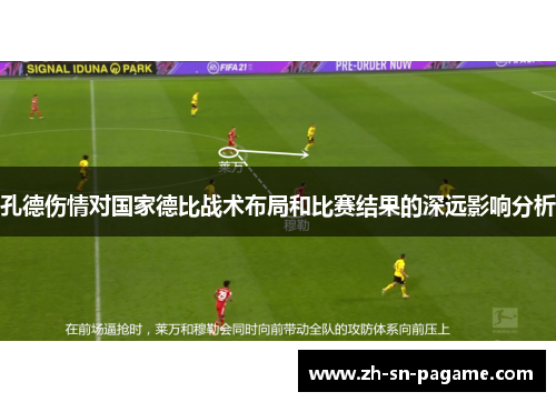 孔德伤情对国家德比战术布局和比赛结果的深远影响分析 孔德伤情对国家德比战术布局和比赛结果的深远影响分析