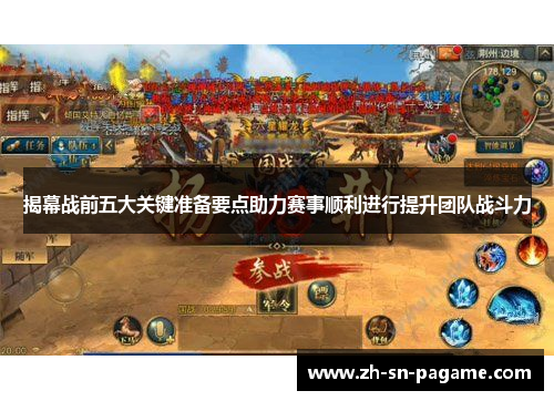 揭幕战前五大关键准备要点助力赛事顺利进行提升团队战斗力 揭幕战前五大关键准备要点助力赛事顺利进行提升团队战斗力