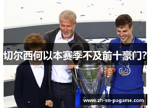 切尔西何以本赛季不及前十豪门? 切尔西何以本赛季不及前十豪门?