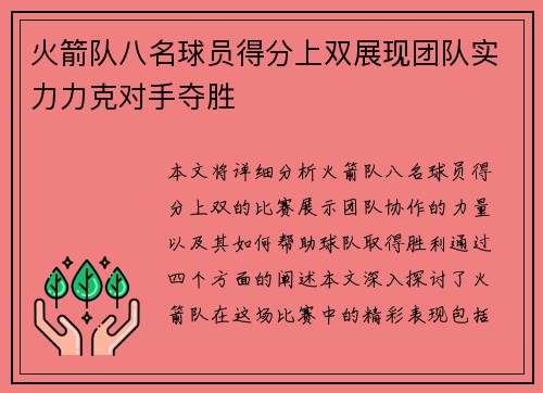 火箭队八名球员得分上双展现团队实力力克对手夺胜 火箭队八名球员得分上双展现团队实力力克对手夺胜