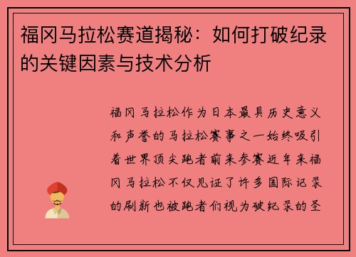 福冈马拉松赛道揭秘:如何打破纪录的关键因素与技术分析 福冈马拉松赛道揭秘:如何打破纪录的关键因素与技术分析