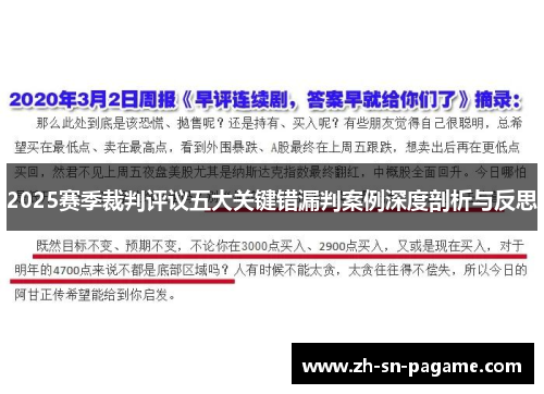 2025赛季裁判评议五大关键错漏判案例深度剖析与反思
