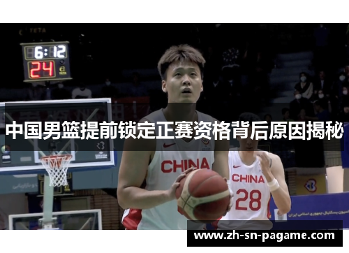 中国男篮提前锁定正赛资格背后原因揭秘 中国男篮提前锁定正赛资格背后原因揭秘