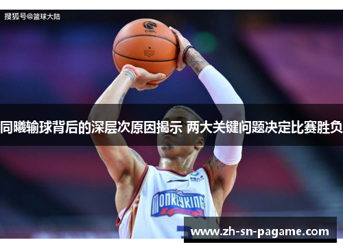 同曦输球背后的深层次原因揭示 两大关键问题决定比赛胜负 同曦输球背后的深层次原因揭示 两大关键问题决定比赛胜负