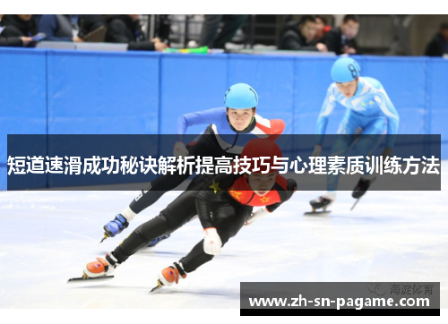 短道速滑成功秘诀解析提高技巧与心理素质训练方法 短道速滑成功秘诀解析提高技巧与心理素质训练方法