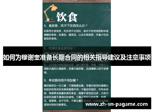 如何为穆谢奎准备长期合同的相关指导建议及注意事项 如何为穆谢奎准备长期合同的相关指导建议及注意事项