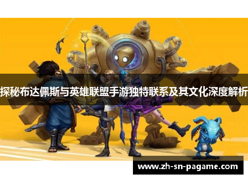 探秘布达佩斯与英雄联盟手游独特联系及其文化深度解析 探秘布达佩斯与英雄联盟手游独特联系及其文化深度解析