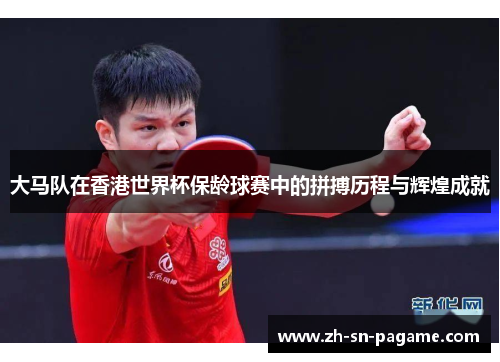 大马队在香港世界杯保龄球赛中的拼搏历程与辉煌成就 大马队在香港世界杯保龄球赛中的拼搏历程与辉煌成就