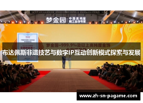 布达佩斯非遗技艺与数字IP互动创新模式探索与发展 布达佩斯非遗技艺与数字IP互动创新模式探索与发展