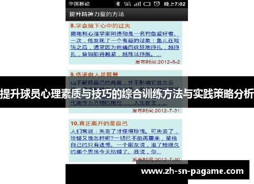 提升球员心理素质与技巧的综合训练方法与实践策略分析 提升球员心理素质与技巧的综合训练方法与实践策略分析