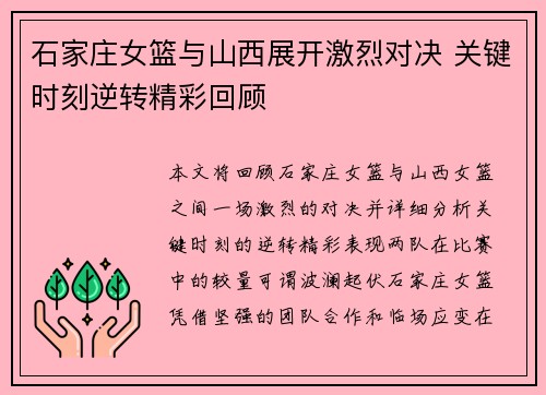 石家庄女篮与山西展开激烈对决 关键时刻逆转精彩回顾 石家庄女篮与山西展开激烈对决 关键时刻逆转精彩回顾