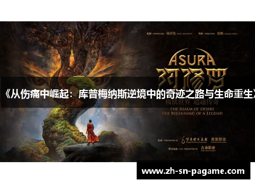 《从伤痛中崛起:库普梅纳斯逆境中的奇迹之路与生命重生》 《从伤痛中崛起:库普梅纳斯逆境中的奇迹之路与生命重生》