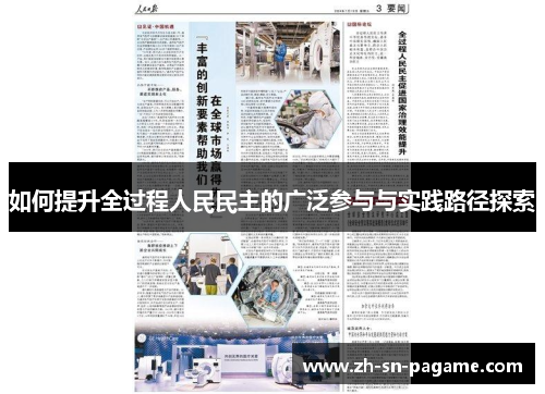 如何提升全过程人民民主的广泛参与与实践路径探索 如何提升全过程人民民主的广泛参与与实践路径探索