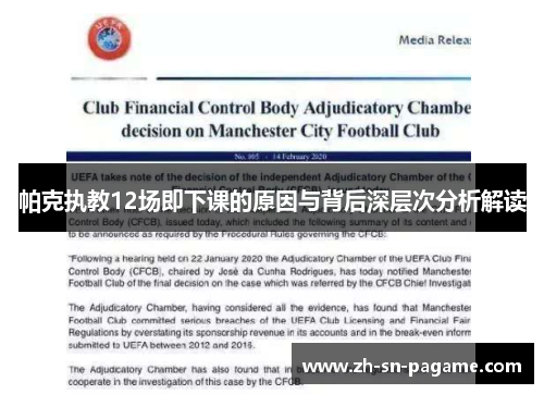 帕克执教12场即下课的原因与背后深层次分析解读 帕克执教12场即下课的原因与背后深层次分析解读