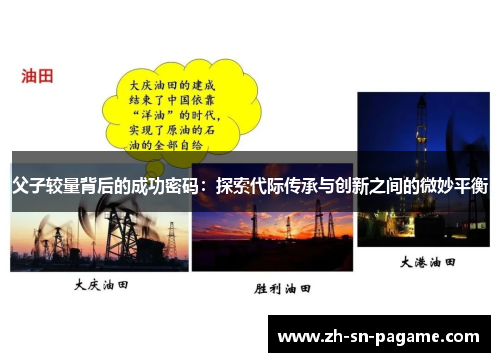 父子较量背后的成功密码:探索代际传承与创新之间的微妙平衡 父子较量背后的成功密码:探索代际传承与创新之间的微妙平衡
