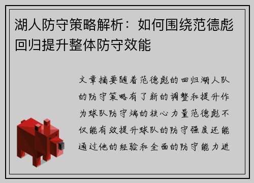 湖人防守策略解析:如何围绕范德彪回归提升整体防守效能 湖人防守策略解析:如何围绕范德彪回归提升整体防守效能