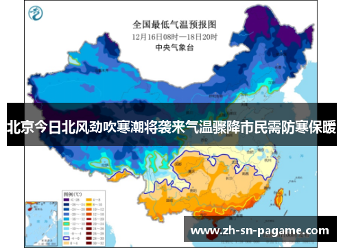 北京今日北风劲吹寒潮将袭来气温骤降市民需防寒保暖 北京今日北风劲吹寒潮将袭来气温骤降市民需防寒保暖