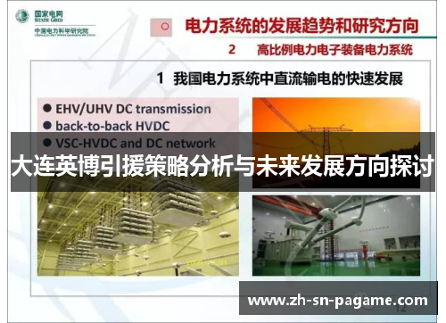 大连英博引援策略分析与未来发展方向探讨 大连英博引援策略分析与未来发展方向探讨