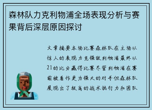 森林队力克利物浦全场表现分析与赛果背后深层原因探讨 森林队力克利物浦全场表现分析与赛果背后深层原因探讨
