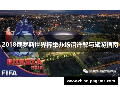 2018俄罗斯世界杯举办场馆详解与旅游指南 2018俄罗斯世界杯举办场馆详解与旅游指南