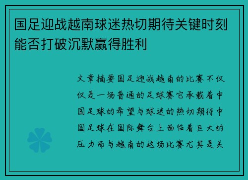国足迎战越南球迷热切期待关键时刻能否打破沉默赢得胜利 国足迎战越南球迷热切期待关键时刻能否打破沉默赢得胜利