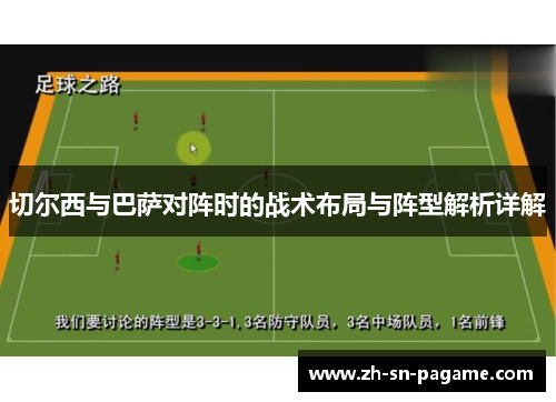 切尔西与巴萨对阵时的战术布局与阵型解析详解