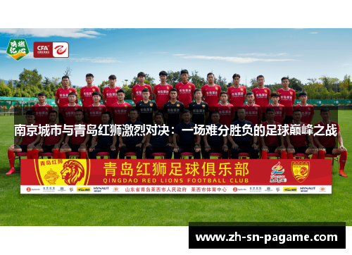 南京城市与青岛红狮激烈对决:一场难分胜负的足球巅峰之战 南京城市与青岛红狮激烈对决:一场难分胜负的足球巅峰之战