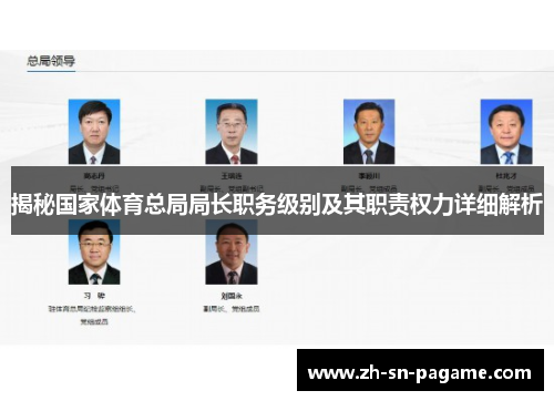 揭秘国家体育总局局长职务级别及其职责权力详细解析 揭秘国家体育总局局长职务级别及其职责权力详细解析