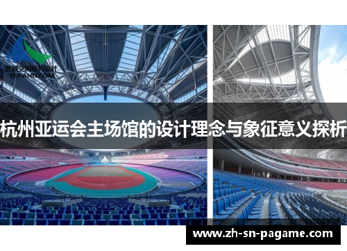 杭州亚运会主场馆的设计理念与象征意义探析 杭州亚运会主场馆的设计理念与象征意义探析