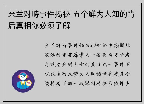 米兰对峙事件揭秘 五个鲜为人知的背后真相你必须了解