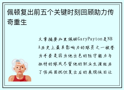 佩顿复出前五个关键时刻回顾助力传奇重生 佩顿复出前五个关键时刻回顾助力传奇重生