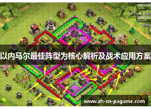 以内马尔最佳阵型为核心解析及战术应用方案 以内马尔最佳阵型为核心解析及战术应用方案