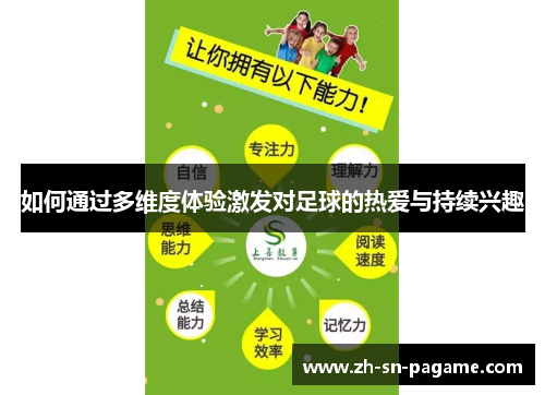 如何通过多维度体验激发对足球的热爱与持续兴趣 如何通过多维度体验激发对足球的热爱与持续兴趣