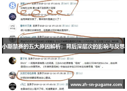 小斯禁赛的五大原因解析:背后深层次的影响与反思 小斯禁赛的五大原因解析:背后深层次的影响与反思