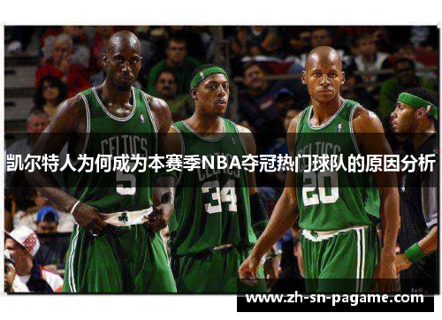 凯尔特人为何成为本赛季NBA夺冠热门球队的原因分析