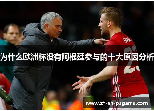 为什么欧洲杯没有阿根廷参与的十大原因分析