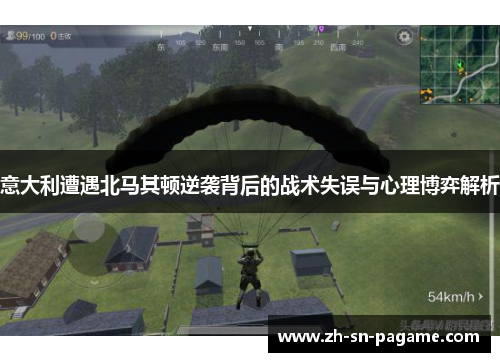 意大利遭遇北马其顿逆袭背后的战术失误与心理博弈解析 意大利遭遇北马其顿逆袭背后的战术失误与心理博弈解析