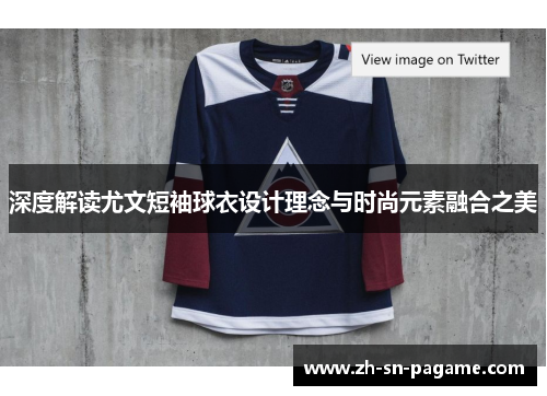 深度解读尤文短袖球衣设计理念与时尚元素融合之美 深度解读尤文短袖球衣设计理念与时尚元素融合之美