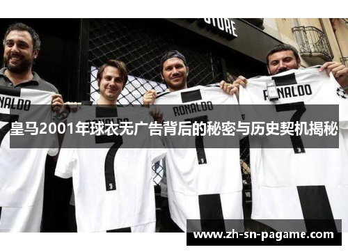 皇马2001年球衣无广告背后的秘密与历史契机揭秘
