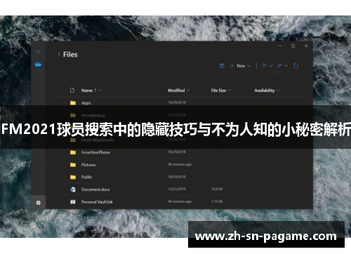 FM2021球员搜索中的隐藏技巧与不为人知的小秘密解析 FM2021球员搜索中的隐藏技巧与不为人知的小秘密解析
