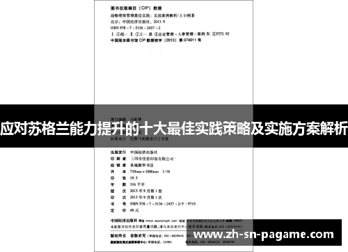 应对苏格兰能力提升的十大最佳实践策略及实施方案解析 应对苏格兰能力提升的十大最佳实践策略及实施方案解析