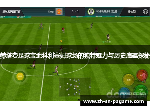 赫塔费足球宝地科利塞姆球场的独特魅力与历史底蕴探秘 赫塔费足球宝地科利塞姆球场的独特魅力与历史底蕴探秘