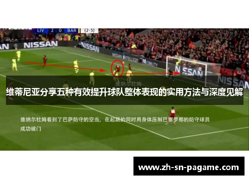 维蒂尼亚分享五种有效提升球队整体表现的实用方法与深度见解 维蒂尼亚分享五种有效提升球队整体表现的实用方法与深度见解