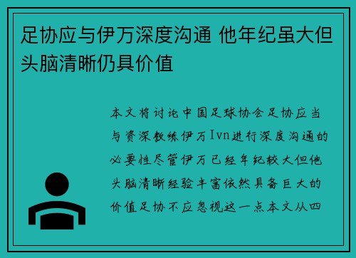 足协应与伊万深度沟通 他年纪虽大但头脑清晰仍具价值 足协应与伊万深度沟通 他年纪虽大但头脑清晰仍具价值