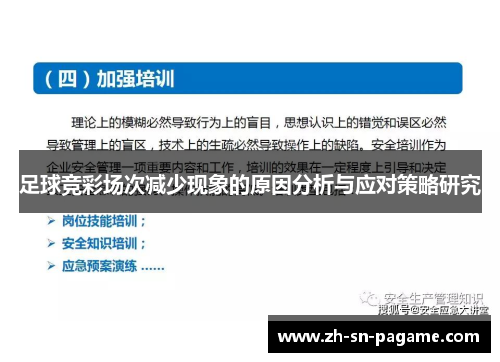 足球竞彩场次减少现象的原因分析与应对策略研究 足球竞彩场次减少现象的原因分析与应对策略研究