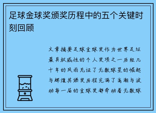 足球金球奖颁奖历程中的五个关键时刻回顾 足球金球奖颁奖历程中的五个关键时刻回顾