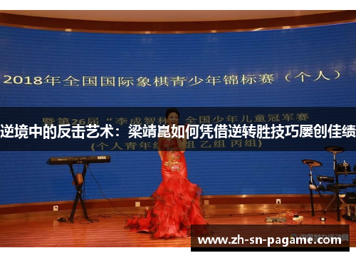 逆境中的反击艺术：梁靖崑如何凭借逆转胜技巧屡创佳绩