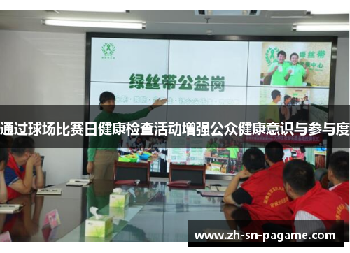 通过球场比赛日健康检查活动增强公众健康意识与参与度 通过球场比赛日健康检查活动增强公众健康意识与参与度